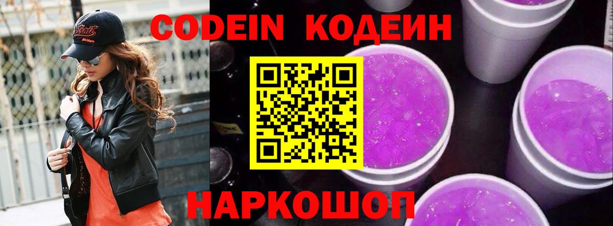 Кодеин Purple Drank Новочебоксарск
