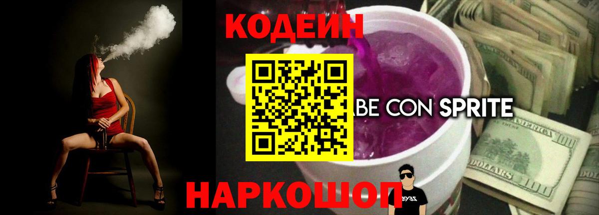 Кодеин Purple Drank  Вход с VPN  Кодеиновый сироп Lean Purple Drank  Новочебоксарск 